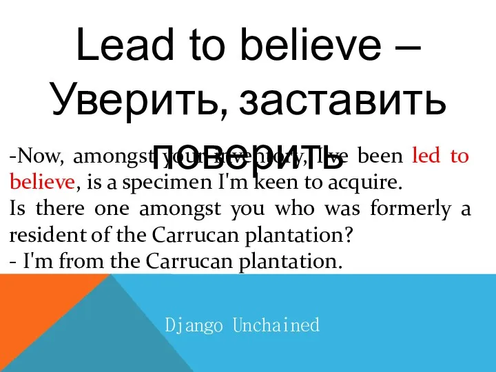 Lead to believe – Уверить, заставить поверить -Now, amongst your