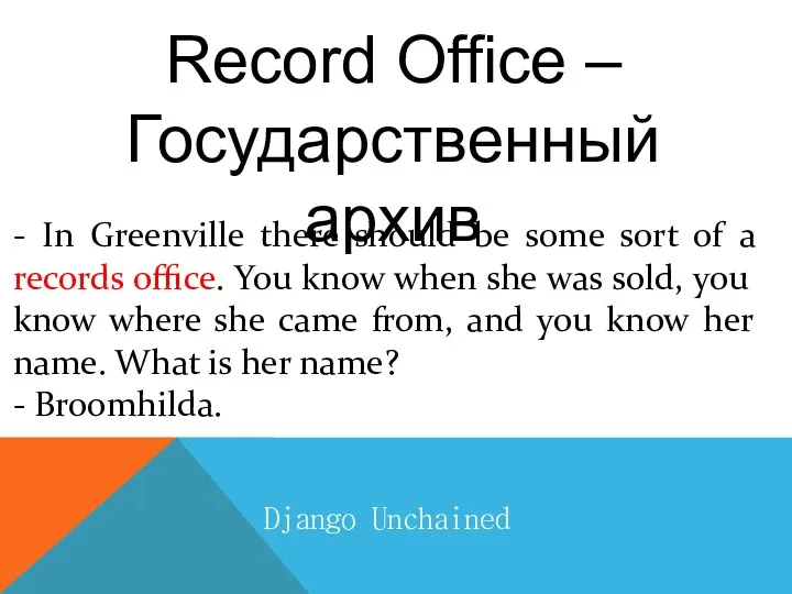 Record Office – Государственный архив - In Greenville there should
