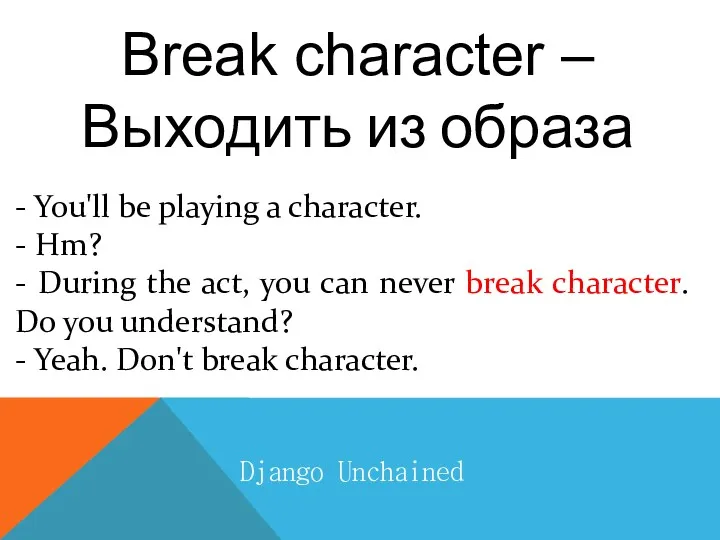 Django Unchained Break character – Выходить из образа - You'll