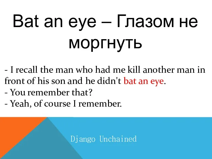 Django Unchained Bat an eye – Глазом не моргнуть - I recall the