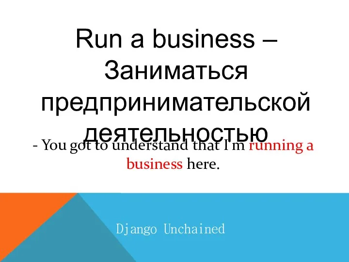 Django Unchained Run a business – Заниматься предпринимательской деятельностью - You got to