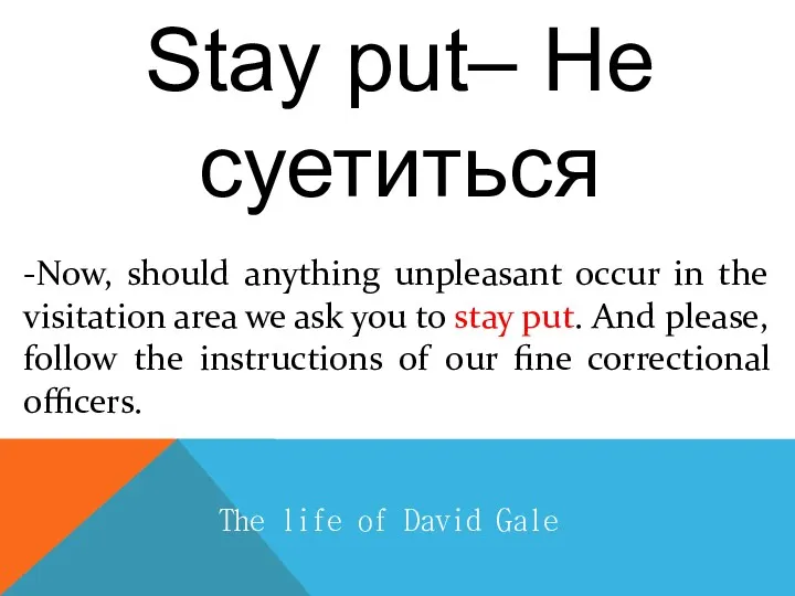 Stay put– Не суетиться The life of David Gale -Now, should anything unpleasant