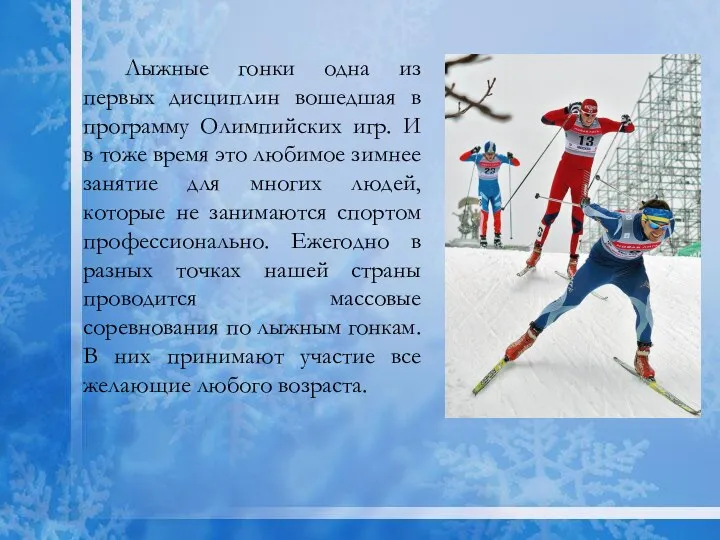 Лыжные гонки одна из первых дисциплин вошедшая в программу Олимпийских игр. И в