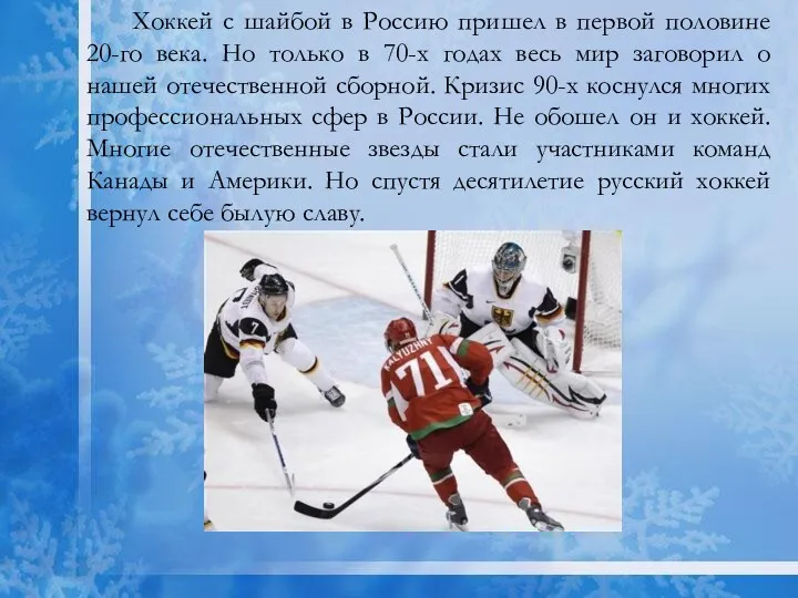 Хоккей с шайбой в Россию пришел в первой половине 20-го века. Но только