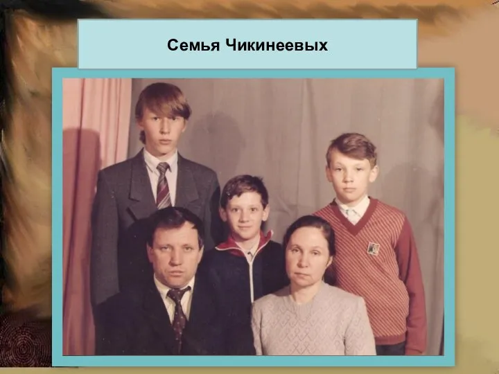 Семья Чикинеевых