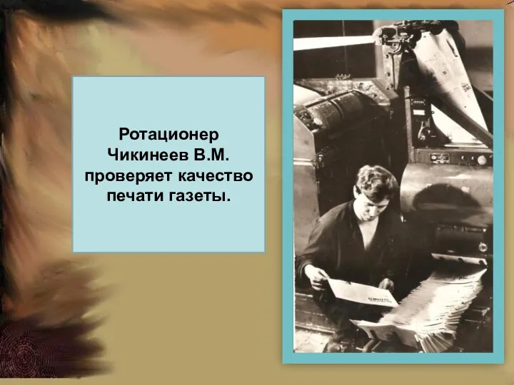 Ротационер Чикинеев В.М.проверяет качество печати газеты.