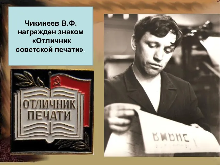 Чикинеев В.Ф. награжден знаком «Отличник советской печати».