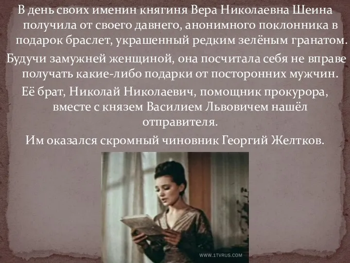 В день своих именин княгиня Вера Николаевна Шеина получила от