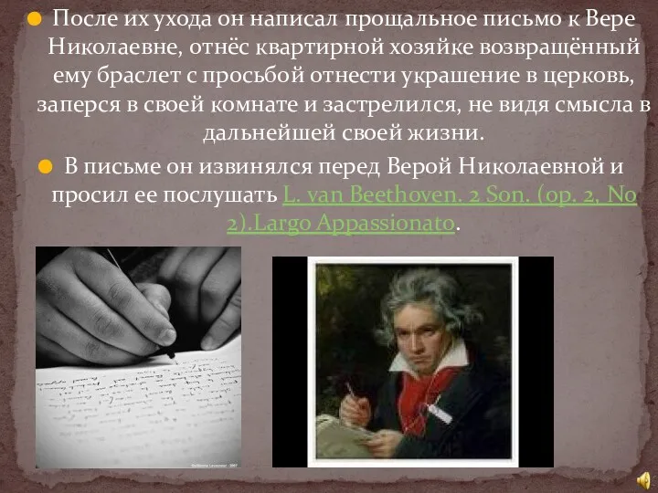 После их ухода он написал прощальное письмо к Вере Николаевне,