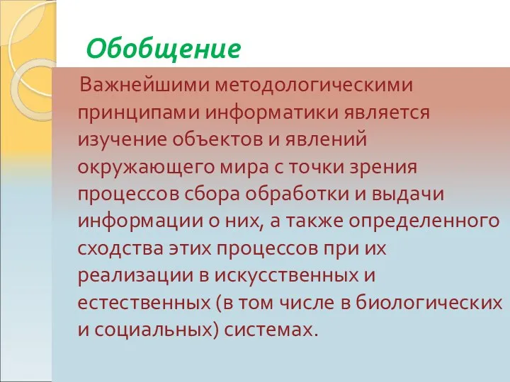 Обобщение Важнейшими методологическими принципами информатики является изучение объектов и явлений окружающего мира с