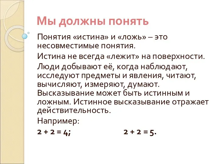 Мы должны понять Понятия «истина» и «ложь» – это несовместимые понятия. Истина не