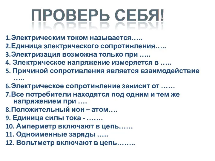 1.Электрическим током называется….. 2.Единица электрического сопротивления….. 3.Электризация возможна только при