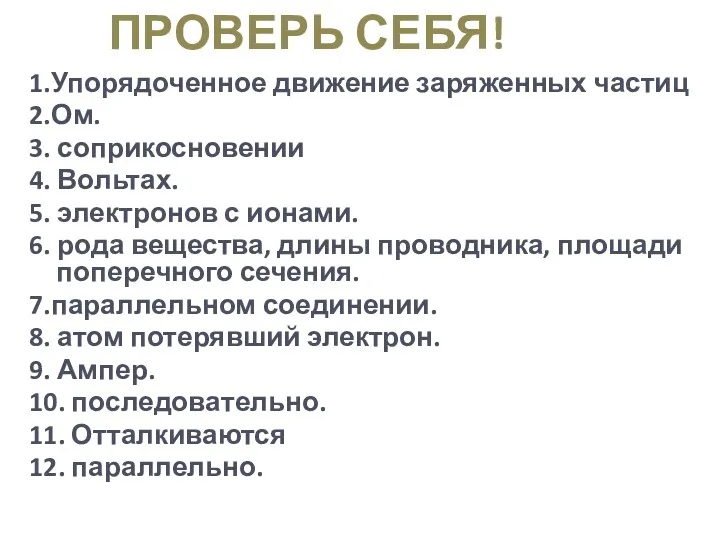 1.Упорядоченное движение заряженных частиц 2.Ом. 3. соприкосновении 4. Вольтах. 5.