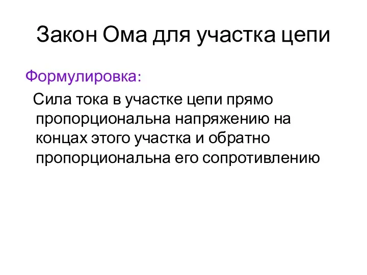 Закон Ома для участка цепи Формулировка: Сила тока в участке