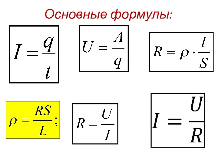 Основные формулы: