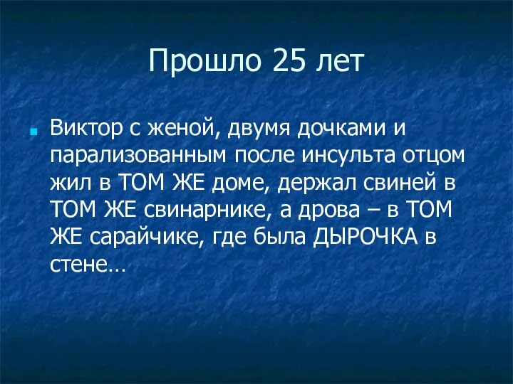 Прошло 25 лет Виктор с женой, двумя дочками и парализованным