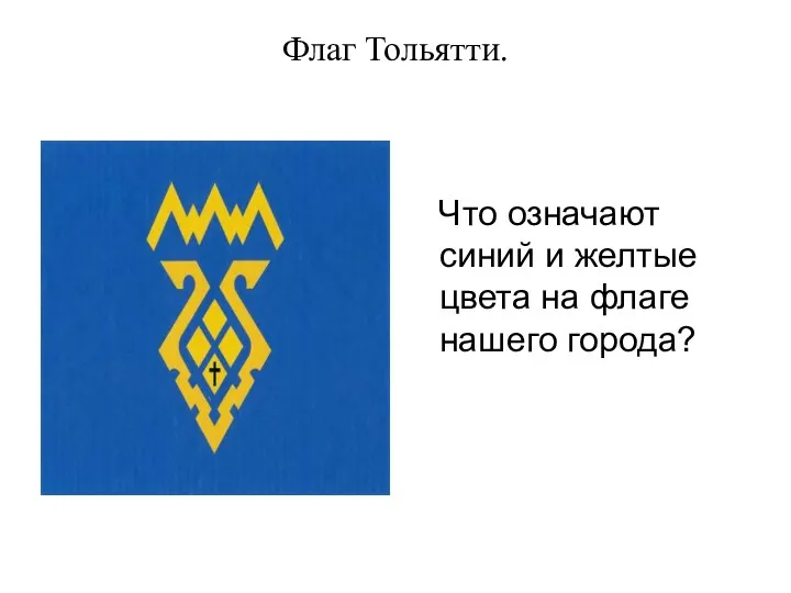 Флаг Тольятти. Что означают синий и желтые цвета на флаге нашего города?