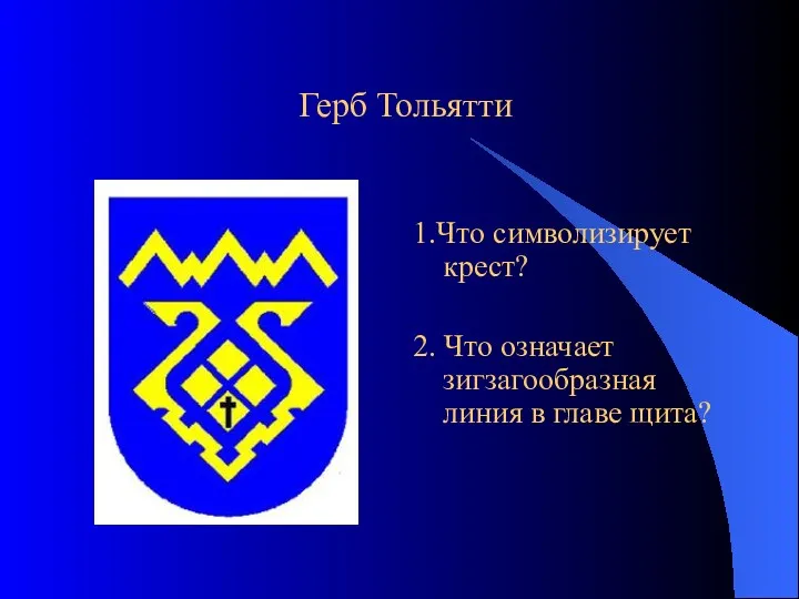 Герб Тольятти 1.Что символизирует крест? 2. Что означает зигзагообразная линия в главе щита?