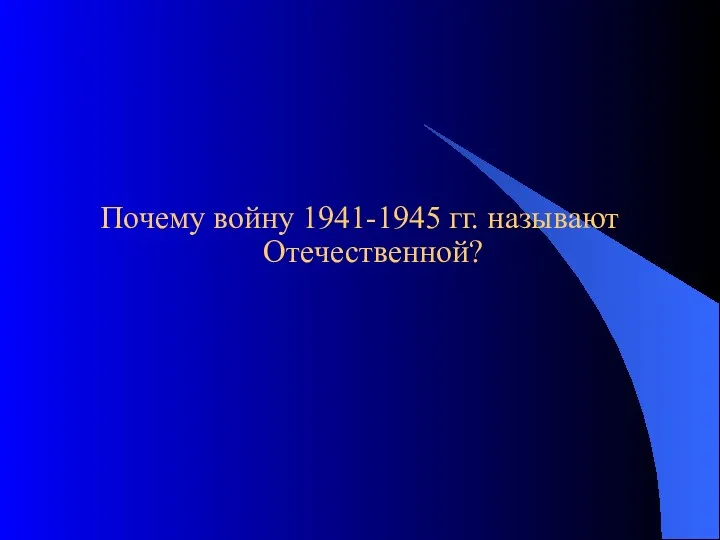 Почему войну 1941-1945 гг. называют Отечественной?