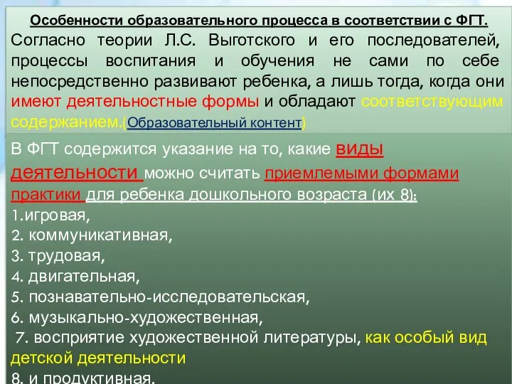 Особенности образовательного процесса в соответствии с ФГТ. Согласно теории Л.С. Выготского и его