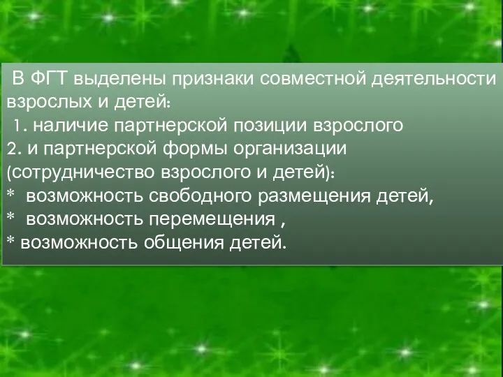 В ФГТ выделены признаки совместной деятельности взрослых и детей: 1.