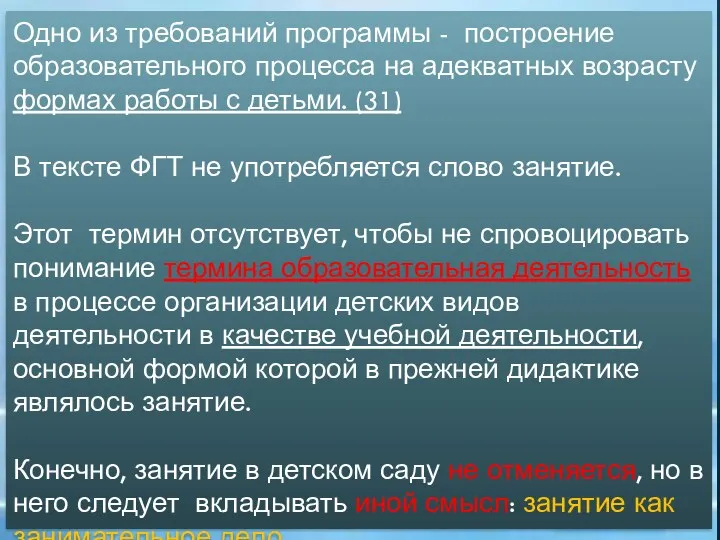 Одно из требований программы - построение образовательного процесса на адекватных возрасту формах работы