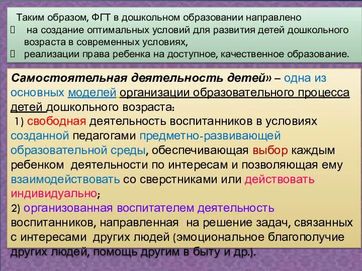 Таким образом, ФГТ в дошкольном образовании направлено на создание оптимальных