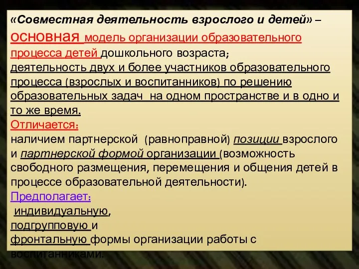 «Совместная деятельность взрослого и детей» – основная модель организации образовательного процесса детей дошкольного