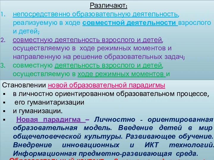 Различают: непосредственно образовательную деятельность, реализуемую в ходе совместной деятельности взрослого