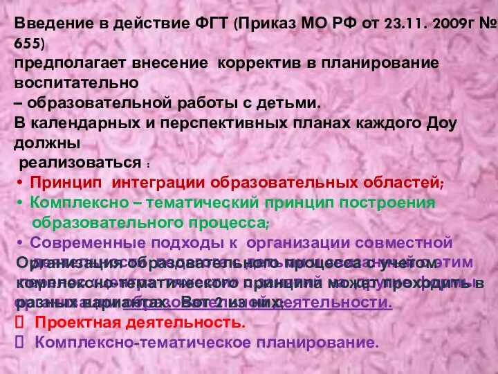 Введение в действие ФГТ (Приказ МО РФ от 23.11. 2009г № 655) предполагает