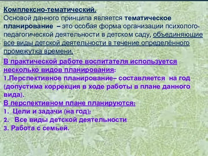 Комплексно-тематический. Основой данного принципа является тематическое планирование – это особая