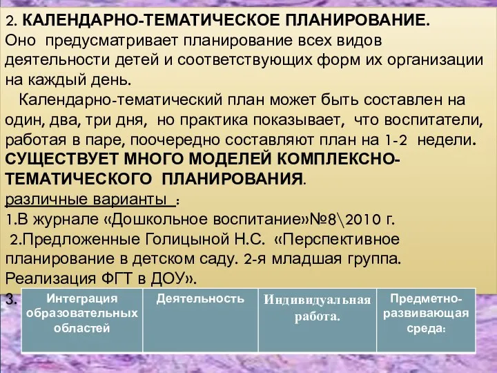 2. КАЛЕНДАРНО-ТЕМАТИЧЕСКОЕ ПЛАНИРОВАНИЕ. Оно предусматривает планирование всех видов деятельности детей