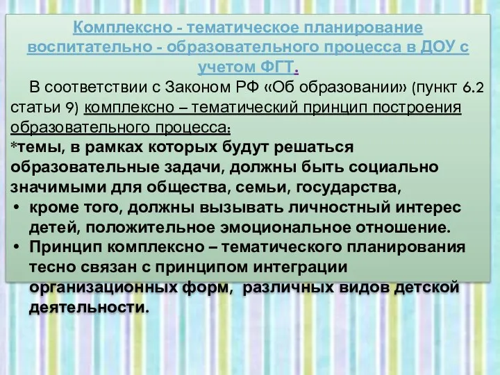 Комплексно - тематическое планирование воспитательно - образовательного процесса в ДОУ с учетом ФГТ.