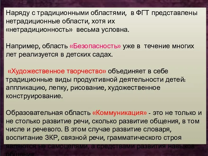 Наряду с традиционными областями, в ФГТ представлены нетрадиционные области, хотя