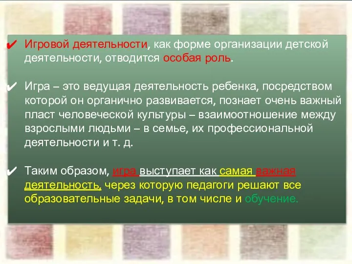 Игровой деятельности, как форме организации детской деятельности, отводится особая роль.