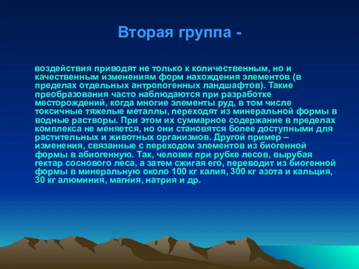 Вторая группа - воздействия приводят не только к количественным, но