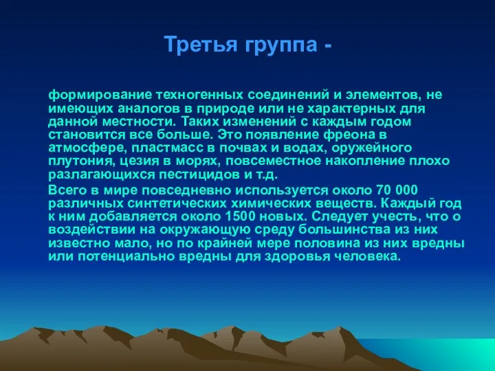 Третья группа - формирование техногенных соединений и элементов, не имеющих