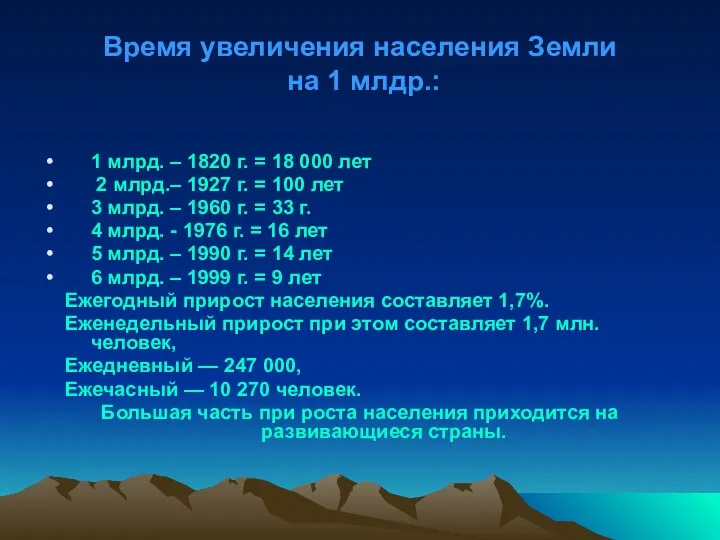 Время увеличения населения Земли на 1 млдр.: 1 млрд. –