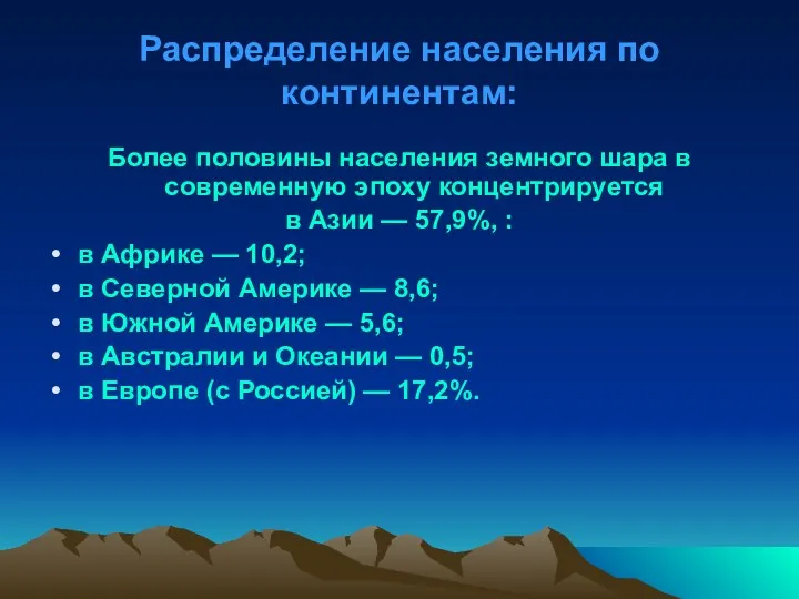 Распределение населения по континентам: Более половины населения земного шара в