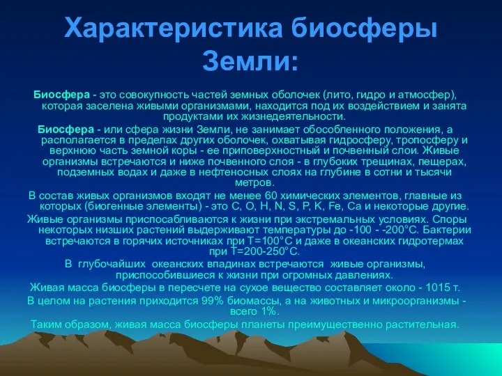 Характеристика биосферы Земли: Биосфера - это совокупность частей земных оболочек