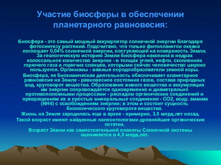 Участие биосферы в обеспечении планетарного равновесия: Биосфера - это самый