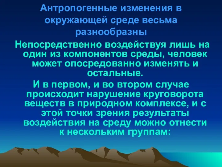 Антропогенные изменения в окружающей среде весьма разнообразны Непосредственно воздействуя лишь