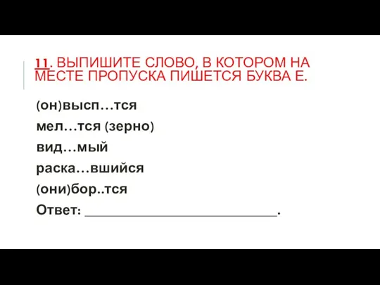 11. Выпишите слово, в котором на месте пропуска пишется буква