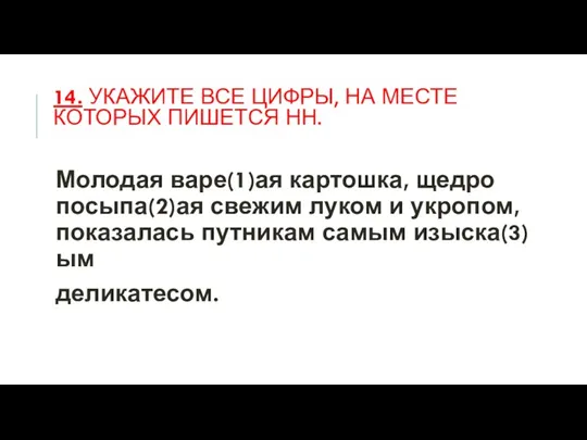 14. Укажите все цифры, на месте которых пишется НН. Молодая