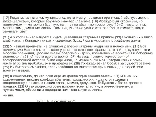 (17) Когда мы жили в коммуналке, под потолком у нас