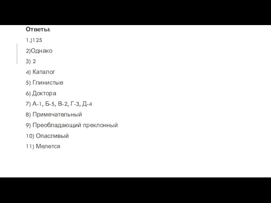 Ответы: 1.)125 2)Однако 3) 2 4) Каталог 5) Глинистые 6)