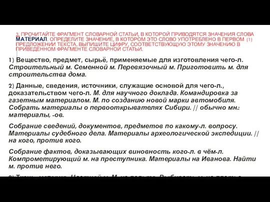 3. Прочитайте фрагмент словарной статьи, в которой приводятся значения слова