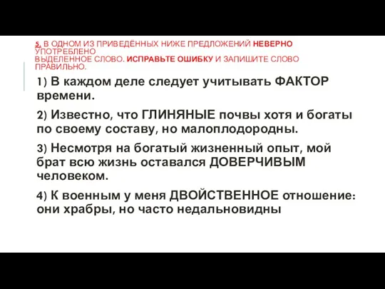 5. В одном из приведённых ниже предложений НЕВЕРНО употреблено выделенное