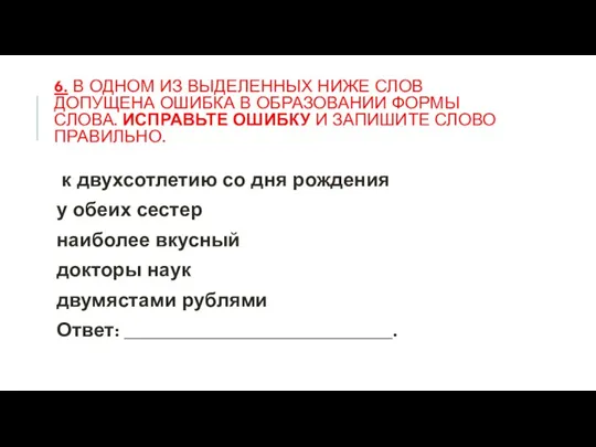 6. В одном из выделенных ниже слов допущена ошибка в