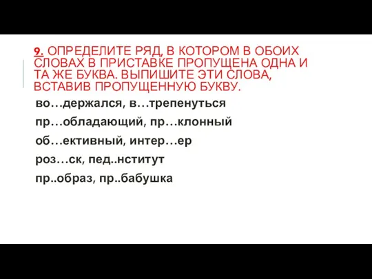 9. Определите ряд, в котором в обоих словах в приставке